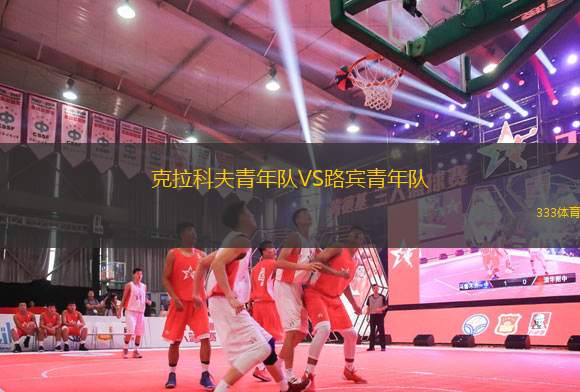 克拉科夫青年隊(duì)VS路賓青年隊(duì)