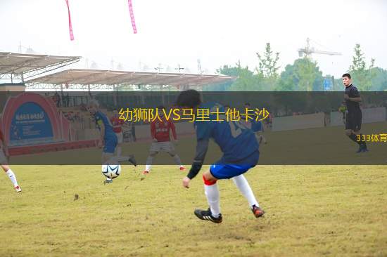 幼獅隊VS馬里士他卡沙