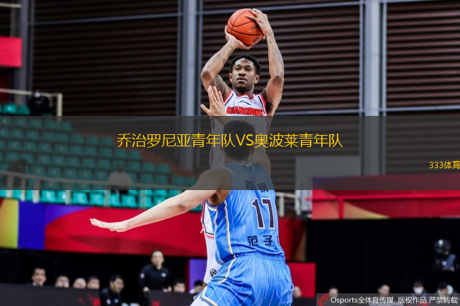 喬治羅尼亞青年隊(duì)VS奧波萊青年隊(duì)