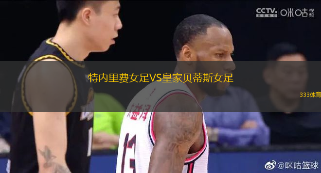 特內(nèi)里費(fèi)女足VS皇家貝蒂斯女足