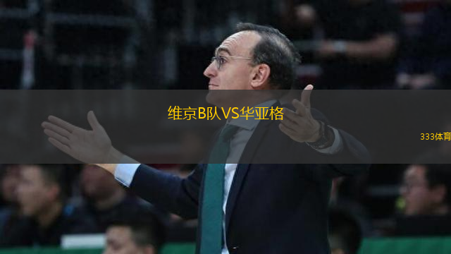 維京B隊(duì)VS華亞格