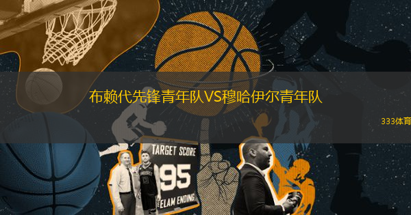 布賴代先鋒青年隊VS穆哈伊爾青年隊