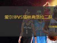 愛爾華VS塔林弗洛拉二隊(duì)