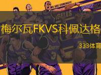 梅爾瓦FKVS科佩達(dá)格