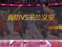 海防VS宋蘭義安