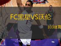 FC黑星VS沃倫