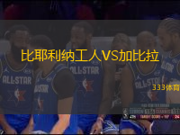 比耶利納工人VS加比拉