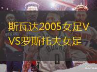 斯瓦達(dá)2005女足VS羅斯托夫女足