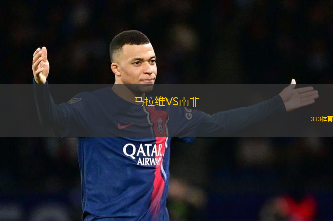 馬拉維VS南非