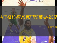 特里格拉德VS克里斯蒂安松B隊