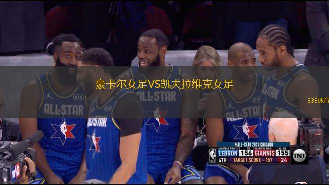 豪卡爾女足VS凱夫拉維克女足