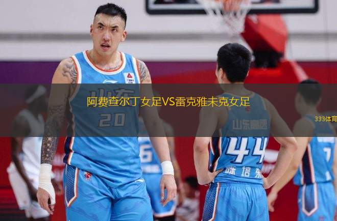 阿費(fèi)查爾丁女足VS雷克雅未克女足