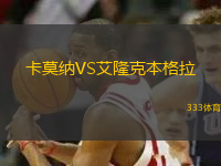 卡莫納VS艾隆克本格拉