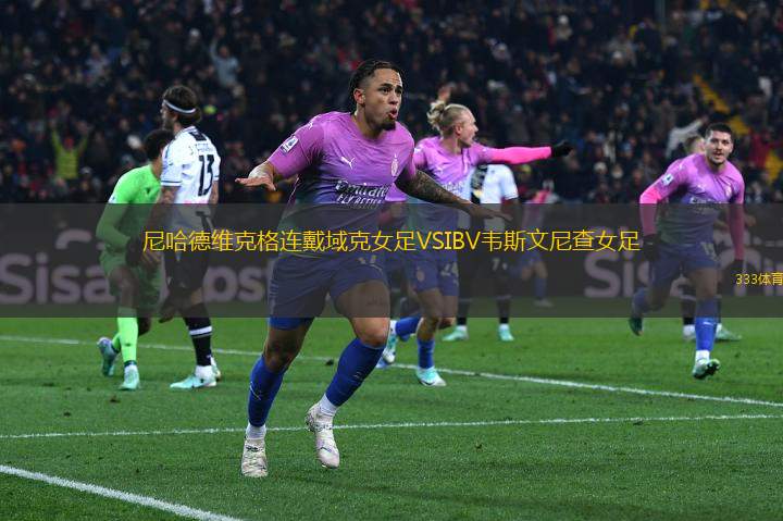 尼哈德維克格連戴域克女足VSIBV韋斯文尼查女足