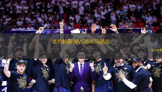 圣約翰斯通VS基爾馬諾克