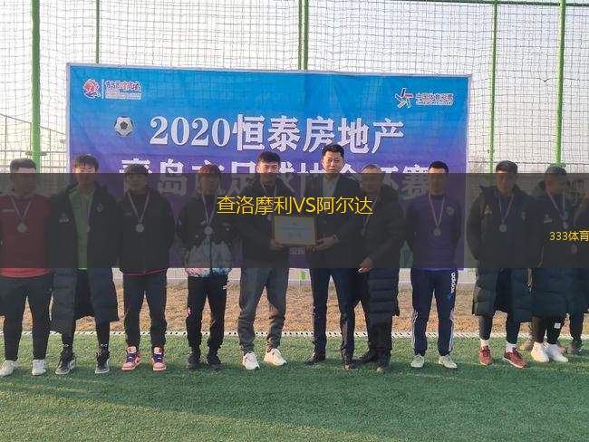 查洛摩利VS阿爾達(dá)