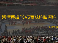 海灣英雄FCVS賈茲拉哈姆拉