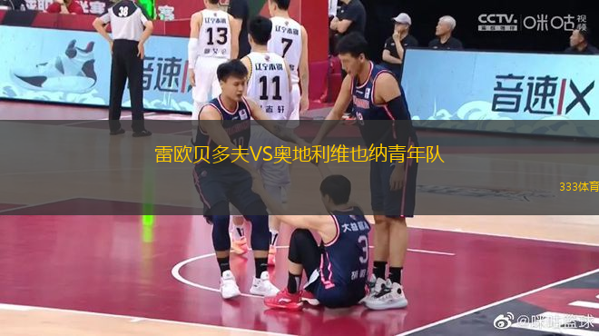 雷歐貝多夫VS奧地利維也納青年隊(duì)
