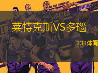 萊特克斯VS多瑙