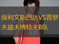 保利文斯巴達(dá)VS普羅夫迪夫博特夫B隊