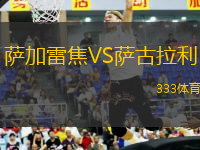 薩加雷焦VS薩古拉利
