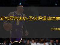 斯特羅吉諾VS圣彼得堡迪納摩