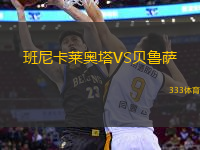 班尼卡萊奧塔VS貝魯薩