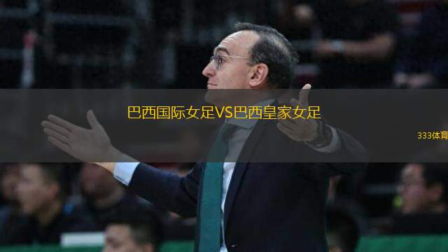 巴西國(guó)際女足VS巴西皇家女足