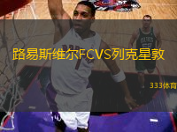 路易斯維爾FCVS列克星敦