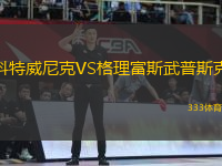 科特威尼克VS格理富斯武普斯克