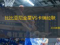 比比亞尼金星VS卡瑞拉聯(lián)