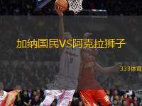 加納國民VS阿克拉獅子