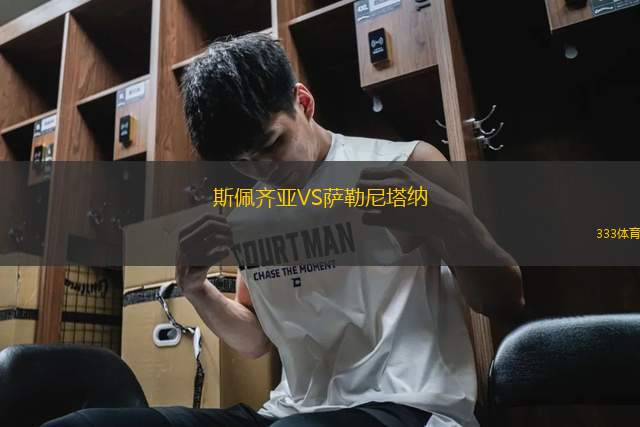 斯佩齊亞VS薩勒尼塔納