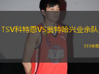 TSV科特恩VS翁特哈興業(yè)余隊(duì)