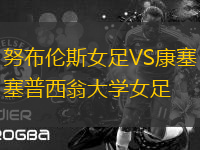 努布倫斯女足VS康塞普西翁大學(xué)女足