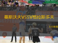 曼斯沃夫VSSV格拉斯多夫