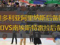 維多利亞阿里納斯后備隊VS南埃斯特雷拉后備隊