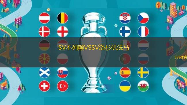 SV不列顛VSSV洛杉磯法馬