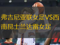 弗吉尼亞聯(lián)女足VS西南昆士蘭達雷女足