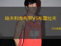 哈夫利庫布羅VS布雷拉夫