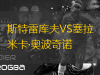 斯特雷庫夫VS塞拉米卡·奧波奇諾