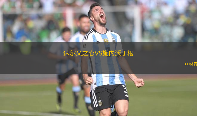 達爾文之心VS施內(nèi)沃丁根