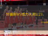 努普斯VS格力夫克U23