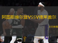 阿圖斯維爾登VSSV德萊蓋爾