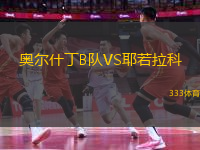 奧爾什丁B隊VS耶若拉科