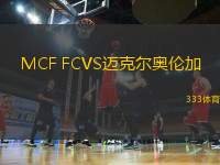 MCF FCVS邁克爾奧倫加
