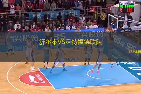 舒爾本VS沃特福德聯(lián)隊