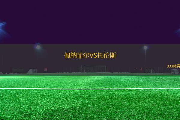 佩納菲爾VS托倫斯