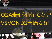 OSA瑞亞湘南FC女足VSVONDS市原女足