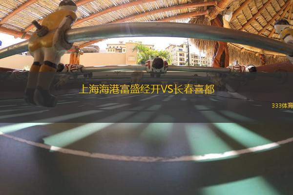 上海海港富盛經(jīng)開VS長(zhǎng)春喜都